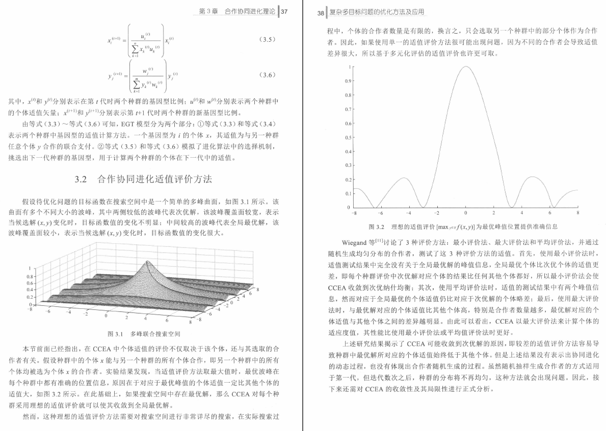 《复杂多目标问题的优化方法及应用》PDF